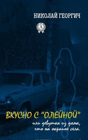 Книга Вкусно с Олейной, или Девушка из дома, что на окраине села – Георгич Николай обкладинка 3