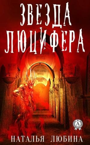 Книга Звезда Люцифера – Любина Наталья обкладинка 3