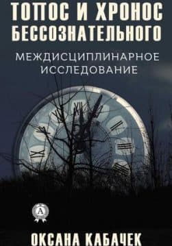 Книга Топос и хронос бессознательного – Кабачек Оксана обкладинка
