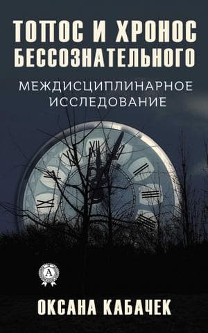 Книга Топос и хронос бессознательного – Кабачек Оксана фото 3 Книга Топос и хронос бессознательного – Кабачек Оксана обкладинка 3