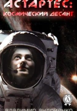Книга Астартес: космический десант – Андриенко Владимир обкладинка 3