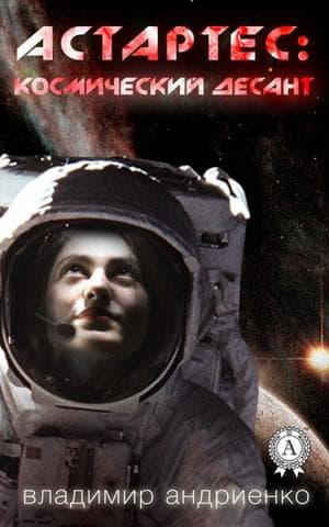 Книга Астартес: космический десант – Андриенко Владимир фото 3 Книга Астартес: космический десант – Андриенко Владимир обкладинка 3