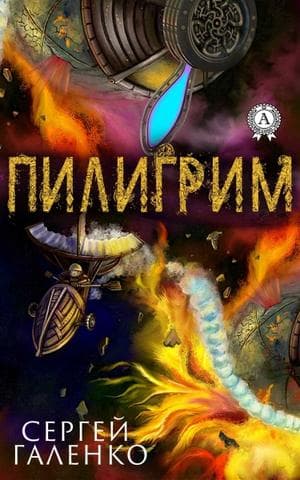 Книга Пилигрим – Галенко Сергей фото 3 Книга Пилигрим – Галенко Сергей обкладинка 3