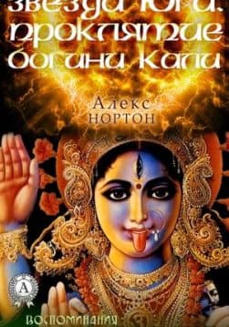 Книга Звезда Юга. Прокляти богини Кали  – Нортон Алекс обкладинка
