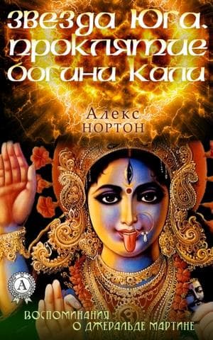 Книга Звезда Юга. Прокляти богини Кали  – Нортон Алекс обкладинка 3