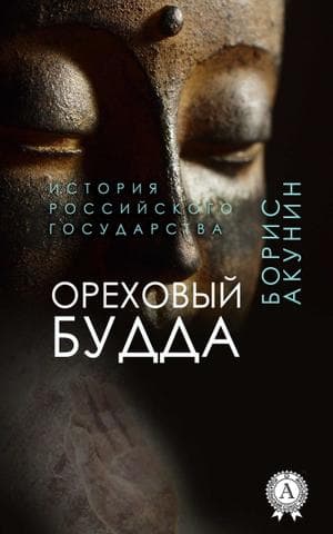 Книга Ореховый Будда  – Борис Акунин epub pdf fb2 формат обкладинка 3