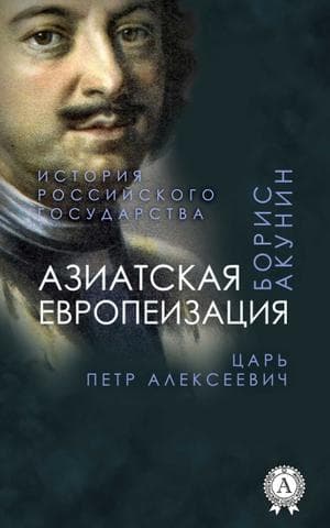 Книга Азиатская европеизация  – Борис Акунин epub pdf fb2 формат обкладинка 3