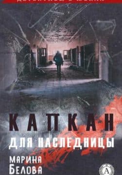 Книга Капкан для наследницы – Белова Марина фото Книга Капкан для наследницы – Белова Марина обкладинка