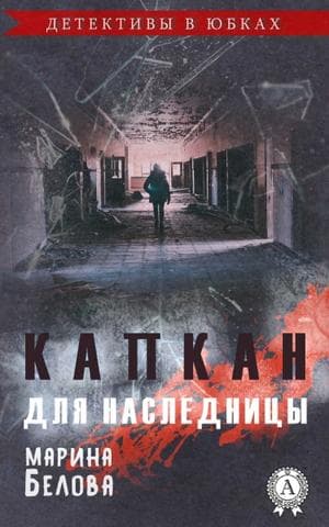 Книга Капкан для наследницы  – Белова Марина обкладинка 3
