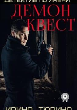 Книга Детектив по имени Демон Квест – Тюрина Ирина обкладинка