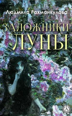 Книга Заложники Луны – Рахманкулова Людмила фото 3 Книга Заложники Луны – Рахманкулова Людмила обкладинка 3