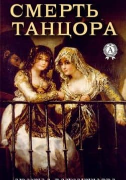 Книга Смерть танцора – Рахманкулова Людмила обкладинка