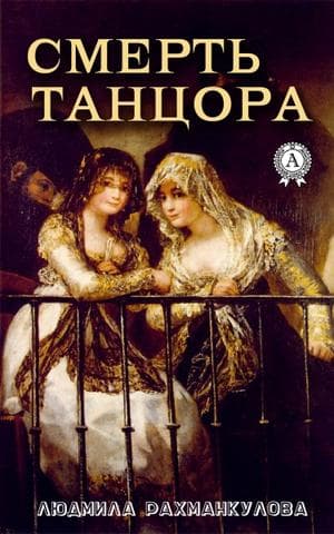 Книга Смерть танцора – Рахманкулова Людмила фото 3 Книга Смерть танцора – Рахманкулова Людмила обкладинка 3