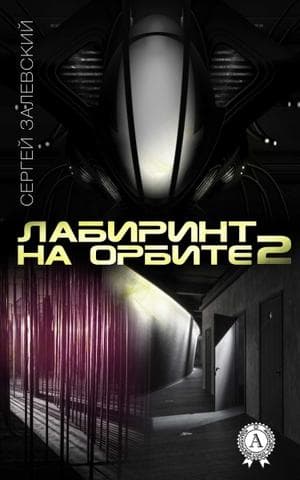 Книга Лабиринт на орбите 2 – Залевский Сергей фото 3 Книга Лабиринт на орбите 2 – Залевский Сергей обкладинка 3
