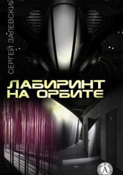 Книга Лабиринт на орбите  – Залевский Сергей обкладинка