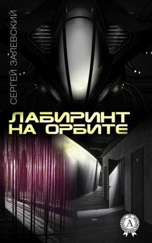 Книга Лабиринт на орбите – Залевский Сергей фото 3 Книга Лабиринт на орбите – Залевский Сергей обкладинка 3