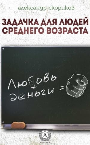 Книга Задачка для людей среднего возраста – Скориков Александр фото 3 Книга Задачка для людей среднего возраста – Скориков Александр обкладинка 3