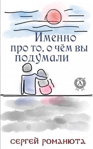 Книга Именно про то, о чём вы подумали – Романюта Сергей фото 3 Книга Именно про то, о чём вы подумали – Романюта Сергей обкладинка 3