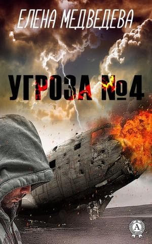 Книга Угроза № 4 – Медведева Елена фото 3 Книга Угроза № 4 – Медведева Елена обкладинка 3