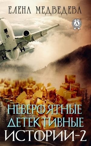 Книга Невероятные детективные истории – 2 – Медведева Елена фото 3 Книга Невероятные детективные истории – 2 – Медведева Елена обкладинка 3