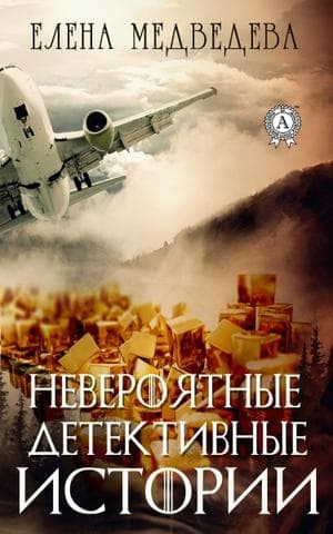 Книга Невероятные детективные истории – Медведева Елена фото 3 Книга Невероятные детективные истории – Медведева Елена обкладинка 3