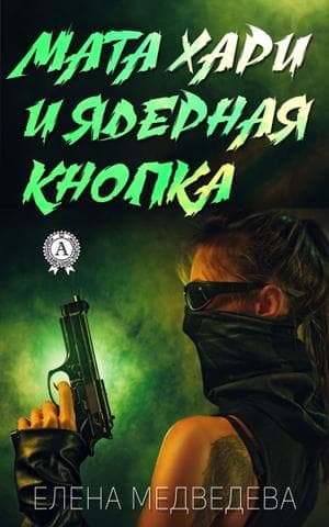 Книга Мата Хари и ядерная кнопка – Медведева Елена обкладинка 3