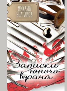 Записки юного врача - Михаил Булгаков frontcover