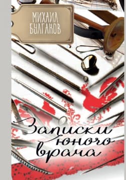Книга Записки юного врача – Михаил Булгаков обкладинка