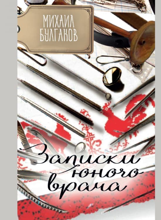 Книга Записки юного врача – Михаил Булгаков обкладинка 3