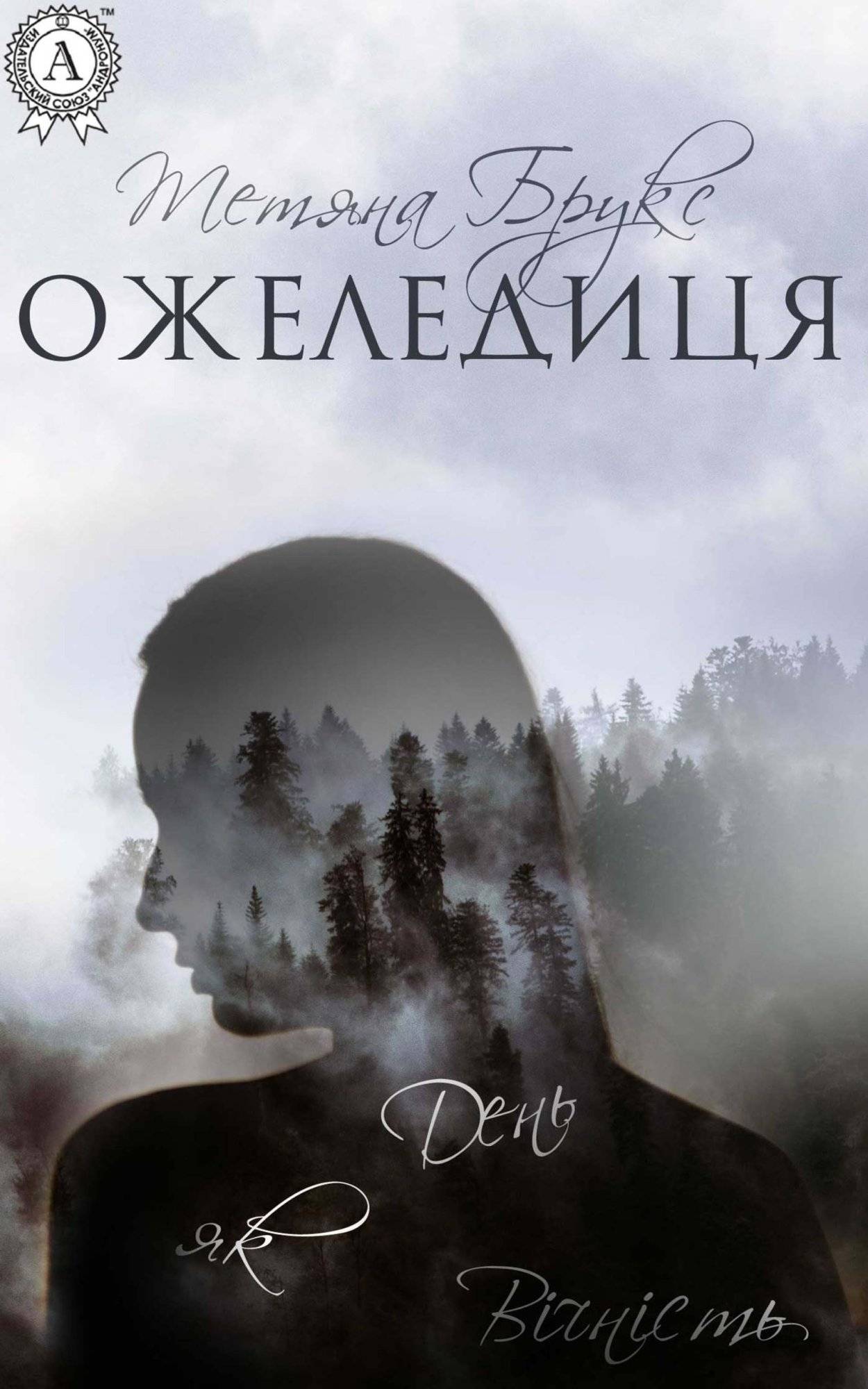 Книга Ожеледиця Тетяна Брукс epub pdf fb2 формат фото 3 Книга Ожеледиця Тетяна Брукс epub pdf fb2 формат обкладинка 3