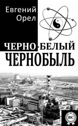 Что почитать после сериала «Чернобыль»