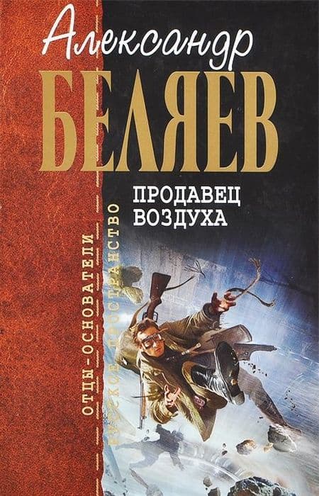 Александр Беляев: неизвестная сторона «русского Жюля Верна»