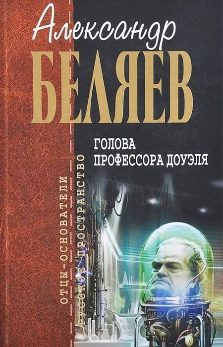 Александр Беляев: неизвестная сторона «русского Жюля Верна»