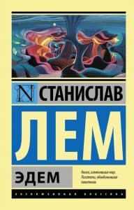 Станислав Лем и его фантастика
