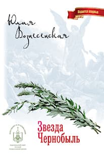 Что почитать после сериала «Чернобыль»