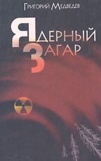 Что почитать после сериала «Чернобыль»