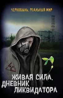 Что почитать после сериала «Чернобыль»