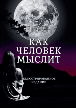 Книга Как человек мыслит – Джеймс Аллен (Иллюстрированное издание) обкладинка 3