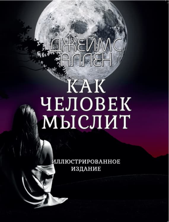 Книга Как человек мыслит – Джеймс Аллен (Иллюстрированное издание) фото 3 Книга Как человек мыслит – Джеймс Аллен (Иллюстрированное издание) обкладинка 3
