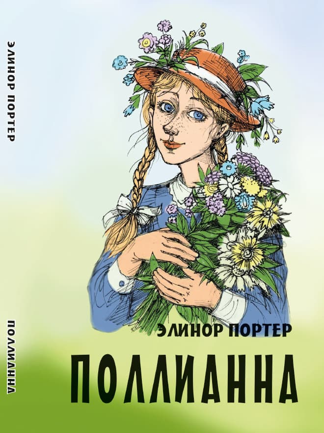 Книга Поллианна Элинор Портер обкладинка 3
