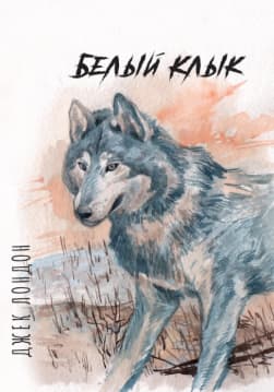 Книга Белый клык Джек Лондон обкладинка
