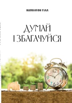 Книга Думай і збагачуйся (Думай і багатій) – Наполеон Гілл фото Книга Думай і збагачуйся (Думай і багатій) – Наполеон Гілл обкладинка