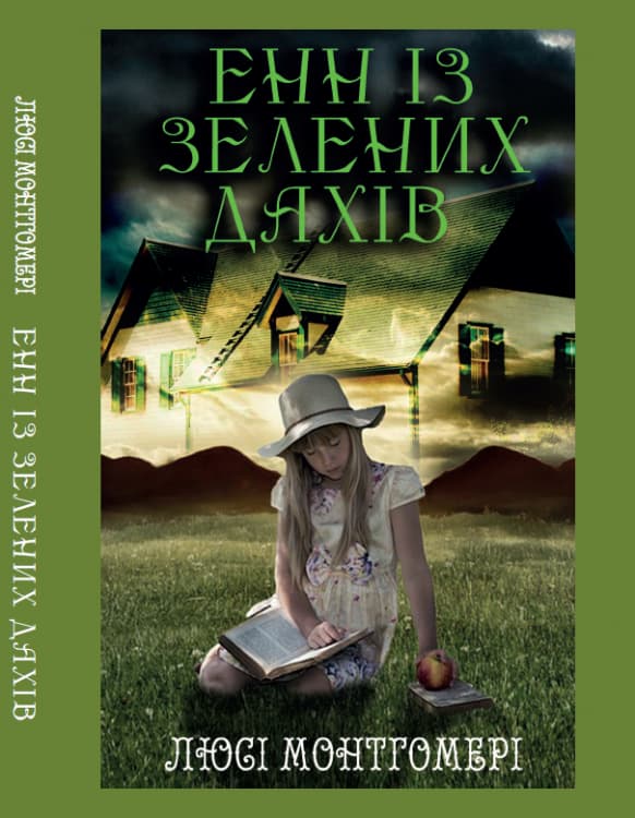 Книга Енн із Зелених дахів Люсі Монтгомері обкладинка 3