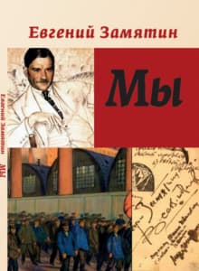 Евгений Замятин Мы frontcover