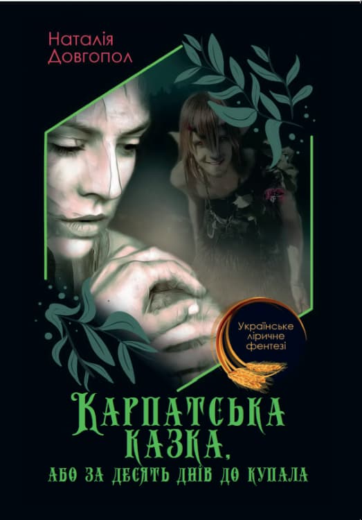 Книга Карпатська казка, або за десять днiв до купала – Наталія Довгопол обкладинка 3