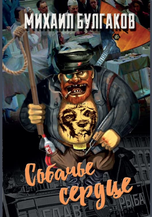 Книга Собачье сердце – Михаил Булгаков фото 3 Книга Собачье сердце – Михаил Булгаков обкладинка 3