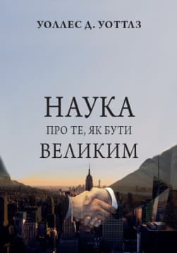 Книга Наука про те, як бути великим – Уоллес Уоттлз обкладинка