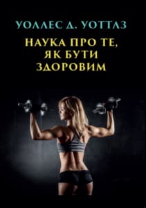НАУКА ПРО ТЕ ЯК БУТИ ЗДОРОВИМ УОЛЛЕС УОТТЛЗ frontcover