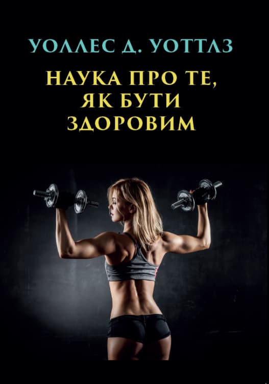 Книга Наука про те як бути здоровим – Уоллес Уоттлз фото 3 Книга Наука про те як бути здоровим – Уоллес Уоттлз обкладинка 3