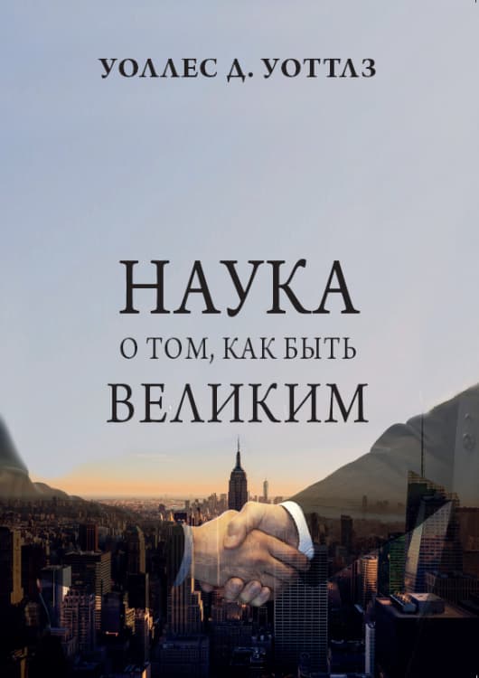 Книга Наука о том, как быть великим – Уоллес Уоттлз фото 3 Книга Наука о том, как быть великим – Уоллес Уоттлз обкладинка 3